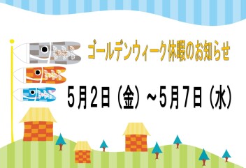ゴールデンウィーク休暇のお知らせ