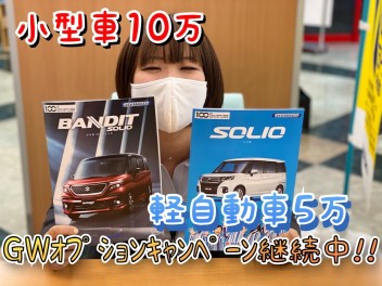 GWオプションキャンペーン継続中！今が買い時♪♪