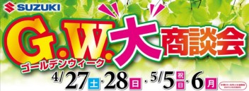 G.W.大商談会開催中です！！今だけのキャンペーンやってます！！