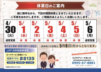 ゴールデンウィーク休業期間のご案内