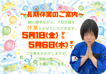 **長期休業のご案内**