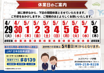 **ゴールデンウィーク休業期間のご案内**