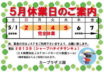 大型連休中の営業ご案内