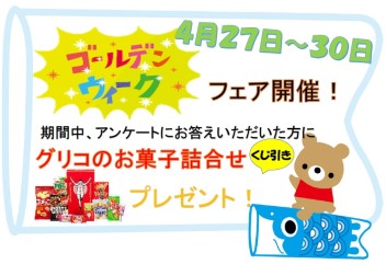 4月２７日～３０日ゴールデンウィークフェア開催！