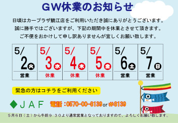 ゴールデンウィーク休業日のお知らせ