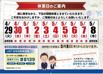 ゴールデンウィーク休業期間のご案内