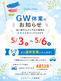 GW休業のお知らせ