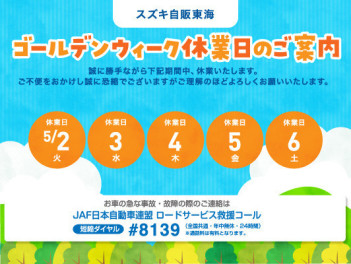 GWお休みのお知らせ