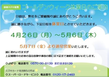 明日から、GW休暇になります！