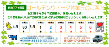 【お知らせ】ゴールデンウィーク休業期間のご案内