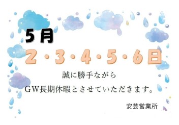 ＧＷ連休・展示会のお知らせ！