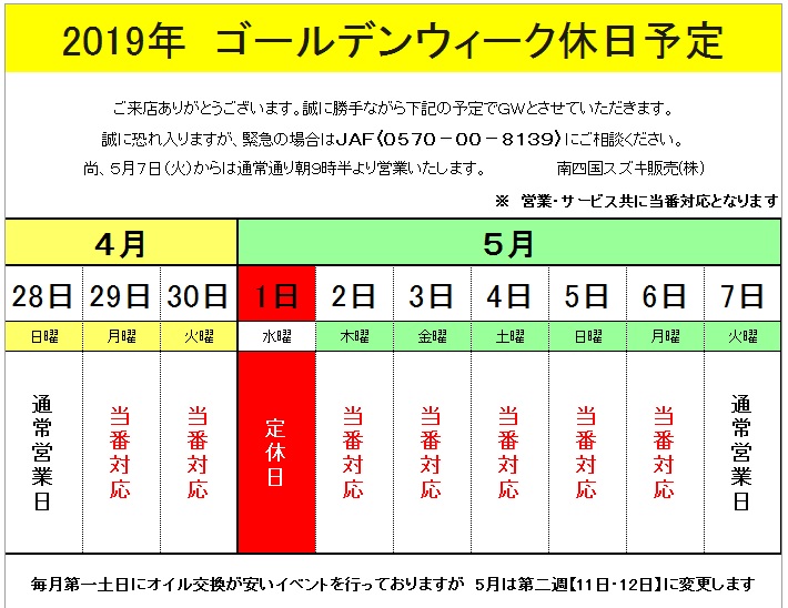 ２０１９年ｇｗ休暇日程のお知らせ その他 お店ブログ 南四国スズキ販売株式会社 スズキアリーナ高須