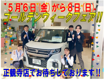 ７日（土）８日（日）はＧＷフェア！！