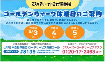 ゴールデンウィーク休業日のお知らせ
