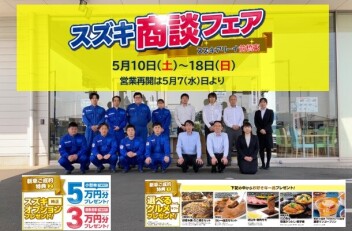 ゴールデンウィーク休暇（5月2日～6日）＆スズキ大商談フェア（5月10日～18日）のご案内