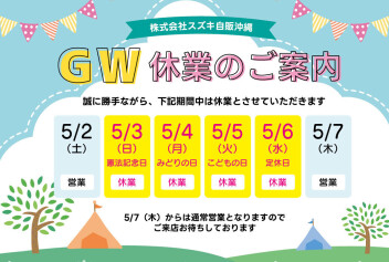５月ＧＷ長期休業のご案内