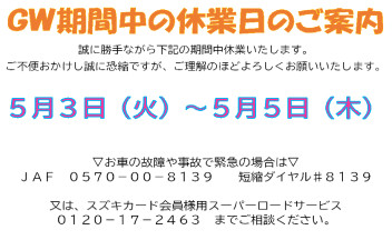 ゴールデンウイーク期間中の休業日のお知らせ