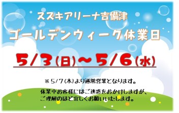 ゴールデンウィーク休業日のお知らせ