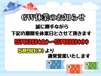 ●ゴールデンウイーク休業のお知らせ●