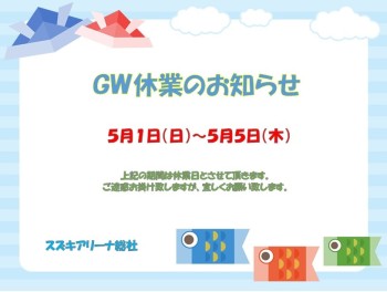 ＧＷ休業のお知らせ