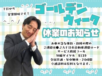 **GW休業のご案内**