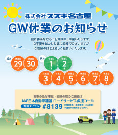 ★GW休業日のお知らせ★