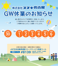 GW休業日と次回スズキの大商談会お知らせ