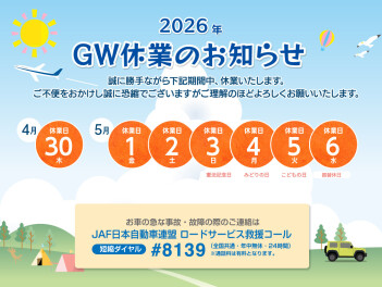 5月連休中の営業時間についてのご案内