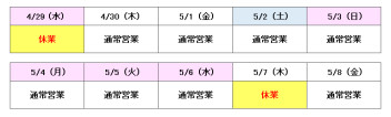 ＧＷ営業のお知らせ★