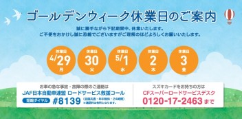 GWによる休暇のお知らせ