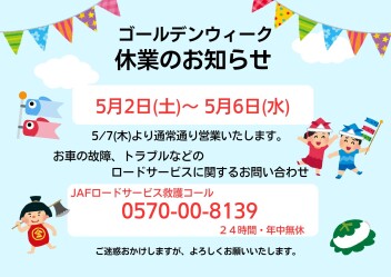 ☆ゴールデンウイーク休日のご案内☆