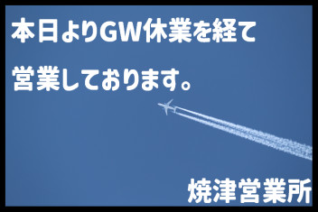 本日よりGW休業を経て営業しております