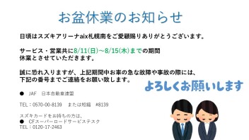 ～お盆休業日のお知らせ～