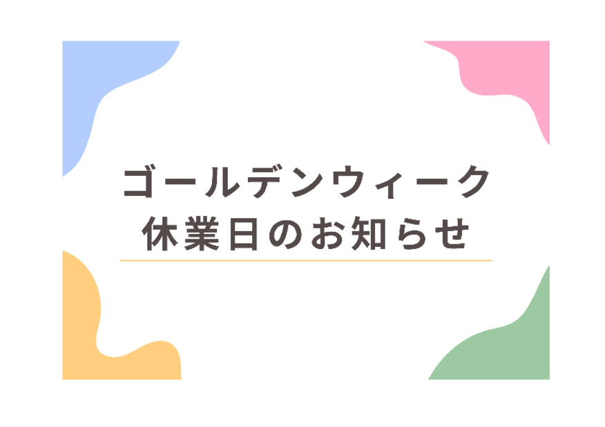 ＊５月定休日のお知らせ＊