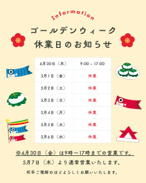 【ゴールデンウイーク休業のお知らせ】