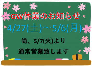 GW休業のお知らせ