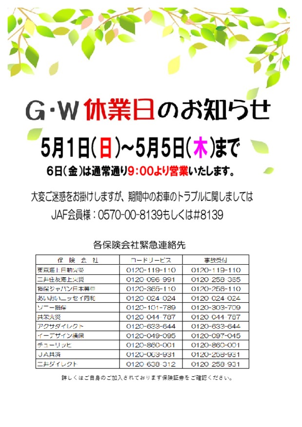 GW休暇のご案内