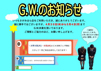 ■ＧＷのお知らせ■