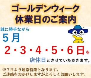 ゴールデンウィーク休業日のご案内。