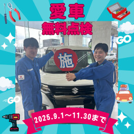 【施】ＳＵＺＵＫＩ愛車無料点検！
