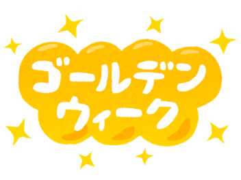 GWの営業案内について