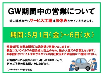 GW期間中の営業について