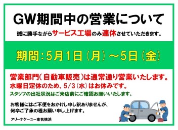 GWサービス工場休業のお知らせ