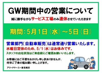 GW サービス工場休業のお知らせ