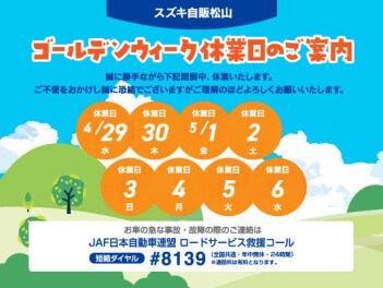 【再度】ＧＷ休業日のお知らせ