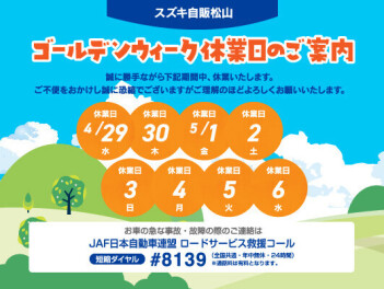 ＧＷ休業日のお知らせ