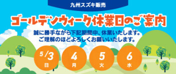 ゴールデンウィーク休暇のお知らせ