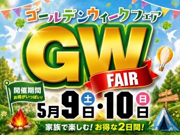 GWフェア開催です！！