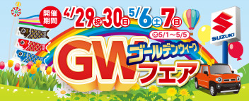 ☆ＧＷフェアのご案内☆