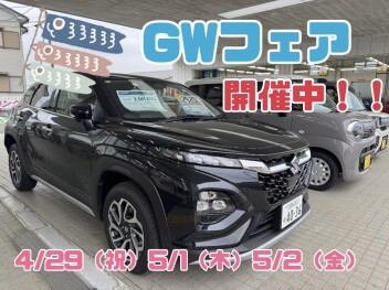 お得なＧＷフェア開催中です!!　ぜひご来店ください！